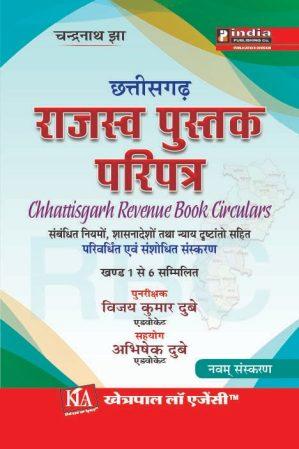 छत्तीसगढ़ राजस्व पुस्तक परिपत्र / Chhattisgarh Revenue Book Circulars in Hindi