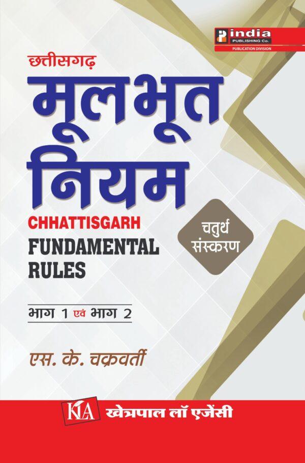 छ ग मूलभूत नियम / CG FUNDAMENTAL RULES