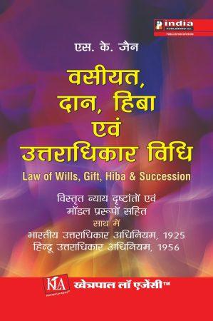 वसीयत, दान , हिबा  एवं उत्तराधिकार विधि / Law Of Wills, Gift, Hiba & Succession