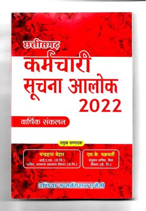 छ ग कर्मचारी सूचना आलोक   वार्षिक संकलन,2022/CG KARMCHARI SUCHNA ALOK,2022