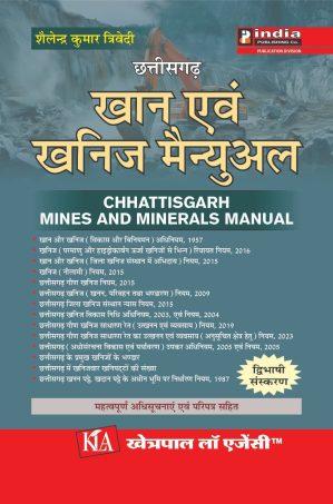 छ ग खान एवं खनिज मैन्युअल/ CG Mines & Minerals manual