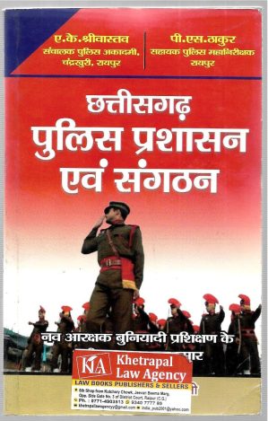 छ ग पुलिस प्रशासन एवं संगठन / CG POLICE PRASHASAN & SANGHATAN