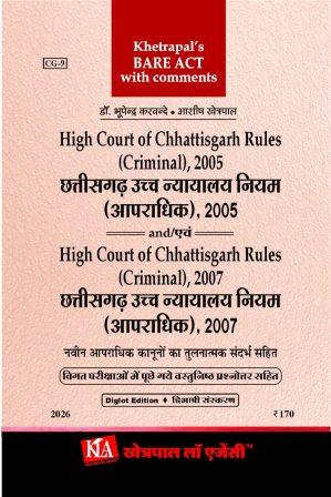 High Court of Chhattisgarh Rules (Criminal), 2005 and High Court of Chhattisgarh Rules (Criminal), 2007/ छत्तीसगढ़ उच्च न्यायालय नियम ( आपराधिक ), 2005 एवं छत्तीसगढ़ उच्च न्यायालय नियम (आपराधिक), 2007