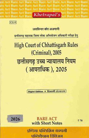High Court of Chhattisgarh Rules (Criminal), 2005/ छत्तीसगढ़ उच्च न्यायालय नियम ( आपराधिक ), 2005