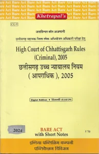 छत्तीसगढ़ उच्च न्यायालय-नियम-(आपराधिक),2005/High Court Of Chhattisgarh Rules (Criminal),2005