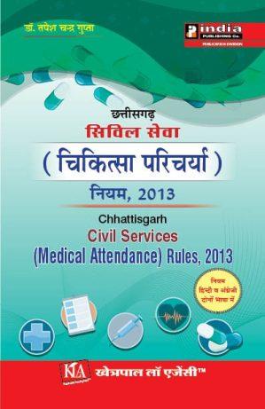 Chhattisgarh Civil Services (Medical Attendance) Rules, 2013 / छत्तीसगढ़ सिविल सेवा (चिकित्सा परिचर्या) नियम, 2013