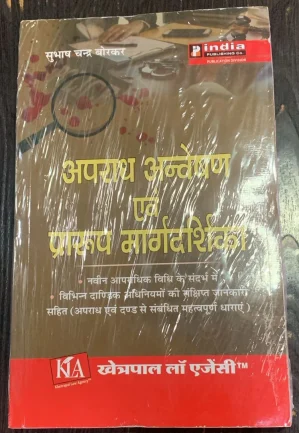 अपराध अन्वषण प्रारूप मार्गदर्शक / Crime Investigation Format Guide