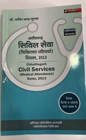 छत्तीसगढ़ सिविल सेवा (चिकित्सा परिचर्या) नियम, 2013