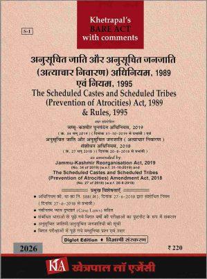 अनुसूचित जाति और अनुसूचित जनजाति (अत्याचार निवारण) अधिनियम ,1989 एवं नियम,1995/ Scheduled Castes and Scheduled Tribes (Prevention of Atrocities) Act,1989 & Rules,1995