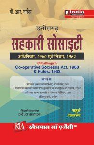 छत्तीसगढ़ सहकारी सोसाइटी अधिनियम,1960 एवं नियम,1962
Chhattisgarh Cooperative Societies Act,1960 & Rules,1962