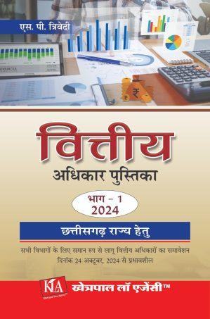 वित्तीय अधिकार पुस्तिका भाग -1,2024 - छत्तीसगढ़ राज्य हेतु Financial Power Vol.1,2024 for Chhattisgarh state.