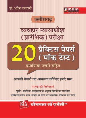 छत्तीसगढ़ व्यवहार न्यायाधीश प्रारम्भिक परीक्षा - 20 प्रैक्टिस पेपर Chhattisgarh Civil Judge (preliminary) Exam-20 PRACTICE PAPERS(MOCK TEST) in Hindi