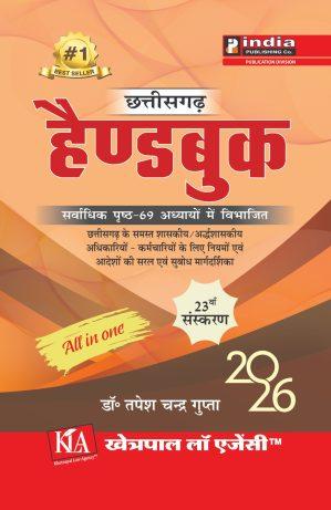 छत्तीसगढ़  हैंडबुक 2026/ CG Handbook 2026 All in One