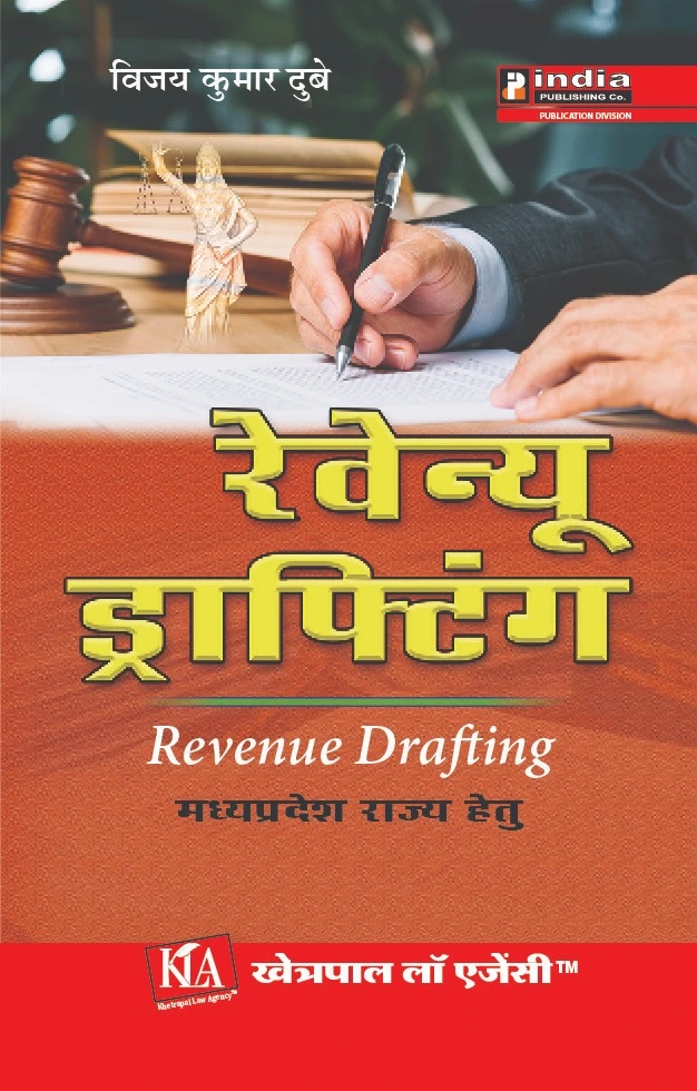 रेवन्यू ड्राफ़्टिंग (मध्य प्रदेश राज्य हेतु) / RevenueDrafting (in  Hindi)