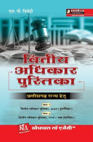 वित्तीय अधिकार पुस्तिका छत्तीसगढ़ राज्य हेतु  (भाग 1 एवं 2 संयुक्त)/ Book of Financial Power for Chhattisgarh state  (vol.1 & 2 combined)  in Hindi