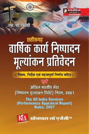 छत्तीसगढ़ वार्षिक कार्य निष्पादन मूल्यांकन प्रतिवेदन एवं अखिल भारतीय सेवा निष्पादन मुल्यांकन रिपोर्ट नियम,2007 / Chhattisgarh Annual Performance Appraisal Report and All India Services Performance Appraisal Report Rules,2007
