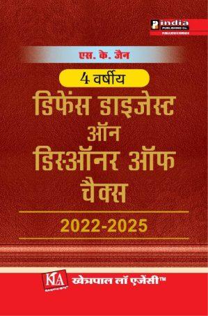 Defence Digest on Dishonour of Cheques 2022-2025 in Hindi / डिफेंस डाइजेस्ट  ऑन.  डीसओनर ऑफ  चैक 2022-2025