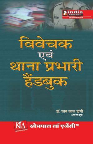 Investigator and Thana Incharge Handbook in Hindi /विवेचक एवं थाना प्रभारी हैंडबुक
