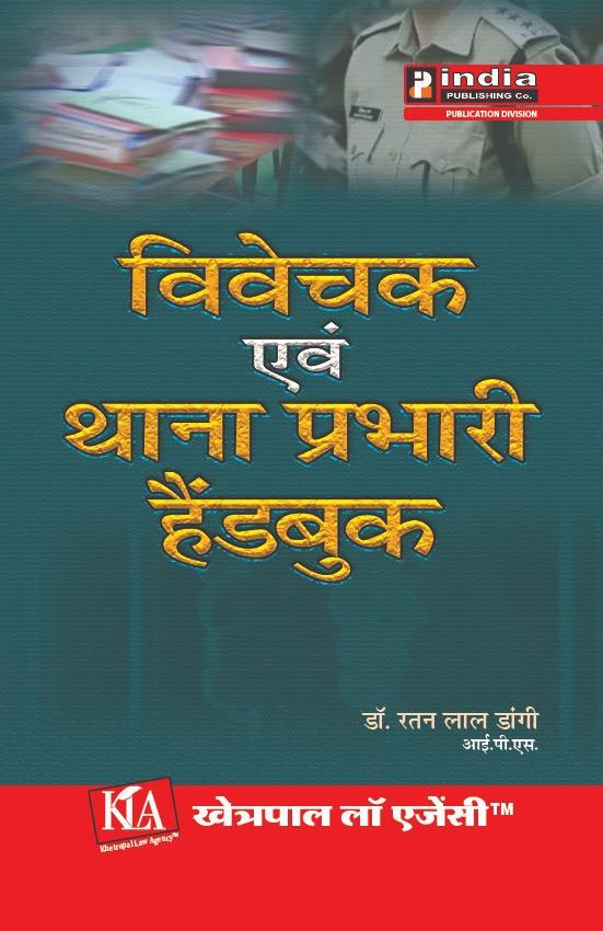Investigator and Thana Incharge Handbook in Hindi /विवेचक एवं थाना प्रभारी हैंडबुक