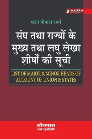 संघ तथा राज्यों के मुख्य तथा लघु लेखा शीर्ष की सूची / List of Major & Minor Heads in Hindi