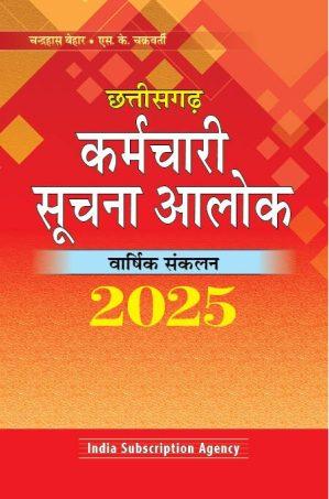 छत्तीसगढ़ कर्मचारी सूचना आलोक वार्षिक संकलन 2025 / Chhattisgarh Karamchari Suchna aalok 2025 in Hindi