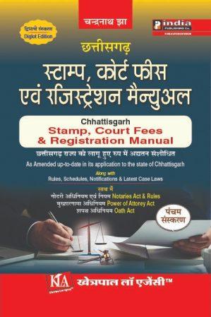 छत्तीसगढ़ स्टाम्प,कोर्ट फीस एवं  रजिस्ट्रेशन विधि संग्रह / CG STAMP,COURT FEES & REGISTRATION MANUAL IN DIGLOT