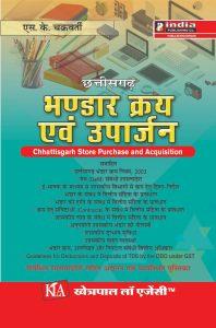 छत्तीसगढ़ भंडार क्रय नियम Chhattisgarh store purchase Rules