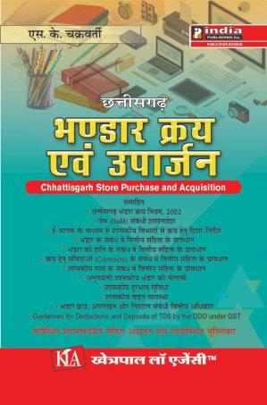 छत्तीसगढ़ भंडार क्रय नियम Chhattisgarh store purchase Rules