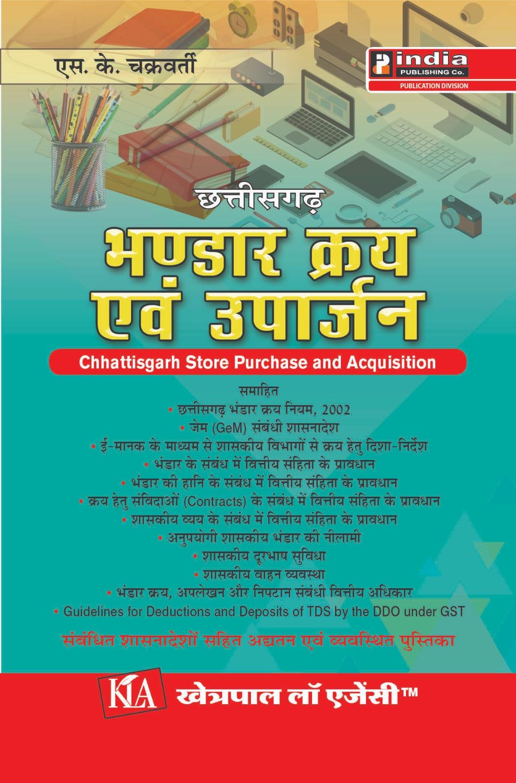 छत्तीसगढ़ भंडार क्रय नियम Chhattisgarh store purchase Rules