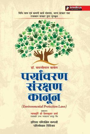 पर्यावरण संरक्षण कानून / ENVIRONMENT PROTECTION LAWS in Hindi