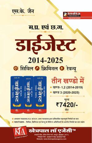म.प्र/छ.ग डाईजेस्ट 2014-2025 (तीन खण्डों में) / MP/CG DIGEST 2014-2025 IN HINDI (in 3 volumes)
