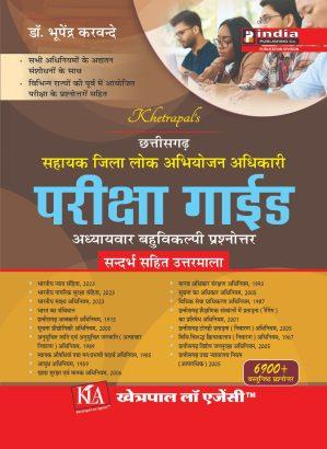 छत्तीसगढ़ सहायक जिला लोक अभियोजन अधिकारी परीक्षा गाइड /  Chhattisgarh ADPO Guide in Hindi 2026 new edition