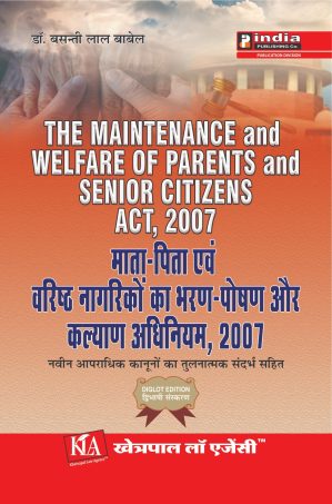माता पिता एवं वरिष्ठ नागरिकों का भरण पोषण और कल्याण अधिनियम /The Maintenance and welfare of Parents and Senior Citizens Act