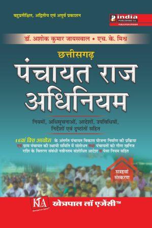 छत्तीसगढ़ पंचायत राज अधिनियम /Chhattisgarh Panchayat Raj Adhiniyam Hindi
